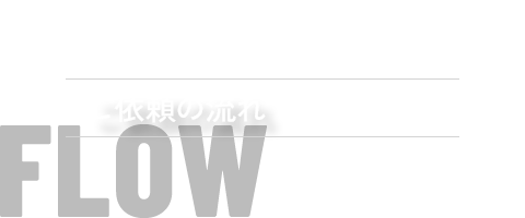 ご依頼の流れ