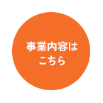 事業内容はこちら