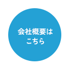 会社概要はこちら